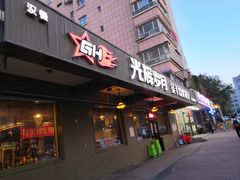 门面-光辉岁月徒手烧烤餐厅(天山博雅文轩店)