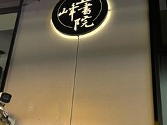 -五峰书院(南洋泾路店)