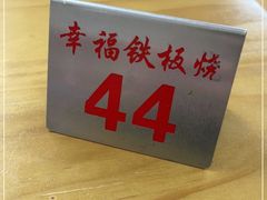 -幸福铁板烧(共和村店)