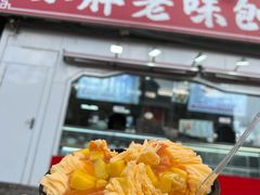 -小胖老味刨冰