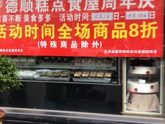门面-爱德顺糕点食屋(利民道店)