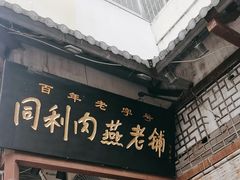 -同利肉燕老铺(澳门路店)