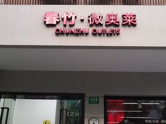 -春竹·微奥莱(北京西路店)