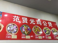 -范贤光鸡公煲(平乐园总店)