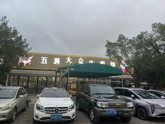 -五洞大众牛餐馆(番禺分店)