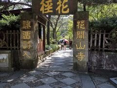 -庐山风景区花径公园