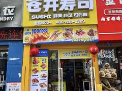 -苍井外带寿司(金域华府店)