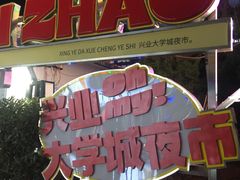 -大学城夜市