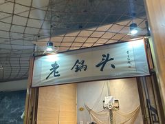 -锅老头海鲜铁锅炖