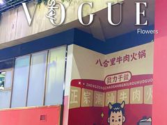 -八合里潮汕鲜牛肉火锅(深圳海岸城店)