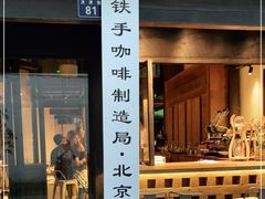 -Metal hands·铁手咖啡