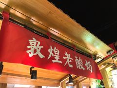 门面-沙州食驿·非遗小吃夜市