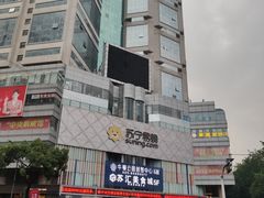-苏宁易购(Suning Pro南京山西路店)