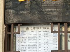 -清真·白记年糕(牛街北口店)