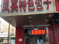 门面-凤英特色包子(浮桥店)