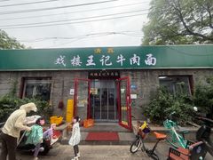 -清真-戏楼王记牛肉面