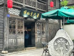 门面-星巴克(福州三坊七巷店)