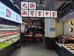 -九街淑芬掌中宝串串公司(内街文化创意园店)