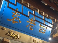 -重庆袁老四火锅(武进万达店)