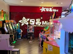 -日昌餐馆(Mini西点茂店)