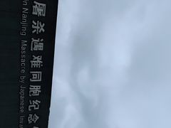 -侵华日军南京大屠杀遇难同胞纪念馆