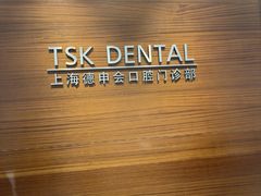 -TSK齿科德申会口腔门诊·联洋诊所