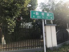 -无锡师范学校附属小学(学前街校区)
