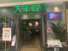 门面-大丰收脆鱼(万达江北店)