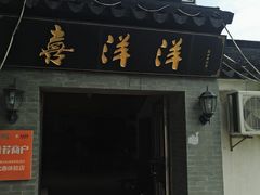 门面-喜洋洋蟹庄(阳澄湖店)