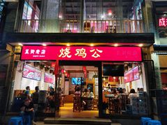 门面-重庆烧鸡公火锅(簋街店)