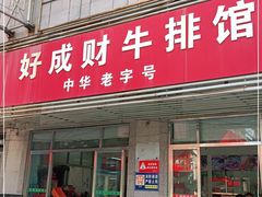 门面-好成财牛排馆(涂门街总店)