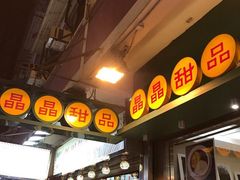 -晶晶甜品(发昌大厦店)