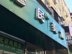 -穆民食品(牛街店)