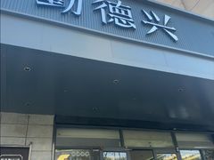 -勤德兴(湖滨路店)