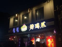 -芙蓉泉·烤鸡爪(芙蓉街店)