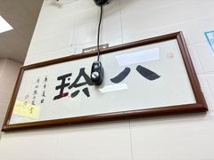 -八珍·广式煎饺·广州老字号(北京路总店)