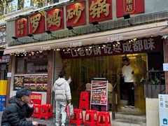 -罗妈砂锅(四川成都奎星楼店)