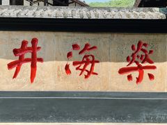 -燊海井