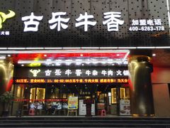门面-古乐牛香·鲜牛肉牛杂火锅(五一中路店)