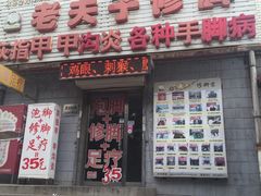 -福瑶修脚(农大总店)