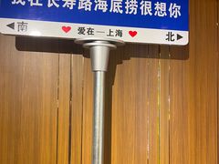 -海底捞火锅鲜切牛肉主题店(长寿路店)