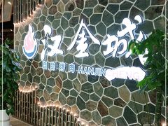 -汉金城海鲜烤肉自助百汇(威海威高广场店)