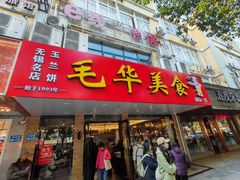 -毛华美食(清扬路店)