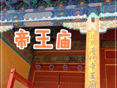 -历代帝王庙博物馆