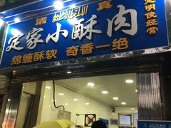 门面-定家小酥肉·清真(回民街店)