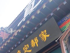 -真定郝家排骨(大十字街店)