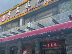 -同兴半盆菜酒家(打浦路店)