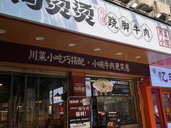 -冯烫烫跷脚牛肉·川菜小馆(武胜西街店)