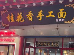 -桂花香手工面(鼓楼店)