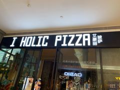 -I HOLIC艾豪丽披萨(KKone店)